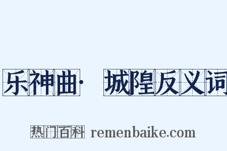 乐神曲·城隍反义词是什么意思的图片